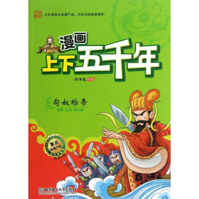 [M]匈奴称帝-9787564076627