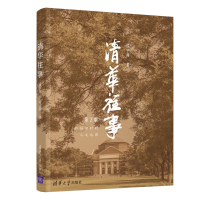 音像清华往事(第2版)侯宇燕著