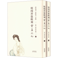 [M]明闵齐伋辑刻会真六幻 附闵刻《西厢记》彩图(全2册)-9787201180809