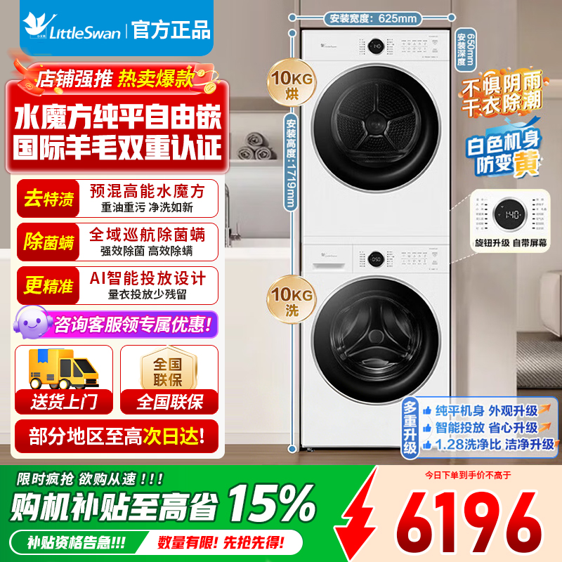 小天鹅全自动10KG水魔方洗干一体机TG10V628PLUSW+TH10VH628PLUSW 纯平自由嵌高能干湿除毛屑