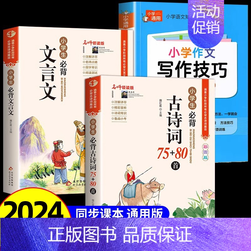 [全3册]古诗文+文言文+写作技巧 小学通用 [正版]小学生必背古诗词75首十80首人教注音版 文言文古诗文大全一本通一