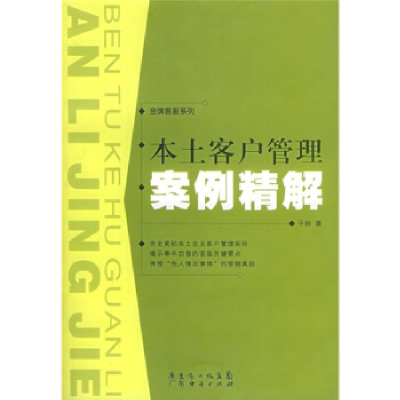 正版新书]本土客户管理案例精解——金牌客服系列子秋9787807281