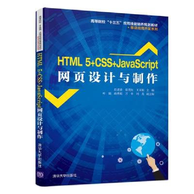 正版新书]HTML 5+CSS+JAVASCRIPT网页设计与制作/彭进香等彭进香