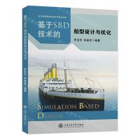 [N]基于SBD技术的船型设计与优化-9787313259868