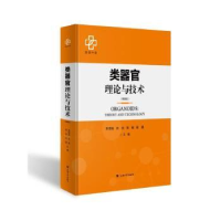 音像类器官理论与技术(精装版)苏佳灿[等]主编