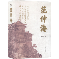 [M]范仲淹-9787550636835