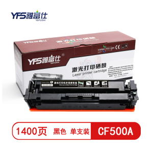 雅富仕 CF500A黑色硒鼓 适用惠普Colour laserjet M254dw/M254nw页产量1400/支
