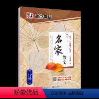 [行楷]名家散文(荆霄鹏) [正版]字帖练字大学生行楷女男生行书字帖硬笔书法临摹练字帖成年初学者经典文化系列荆霄鹏楷书行