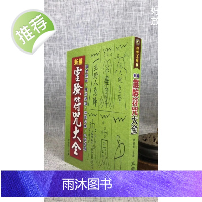 正版 新编灵验大全 陈缮刚 文国