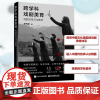 正版 跨学科戏剧美育 戏剧式学习与教学 李析静 戏剧教育读本 戏剧艺术 心理学和教学法进行结合 戏剧式教学方法论搭建书籍