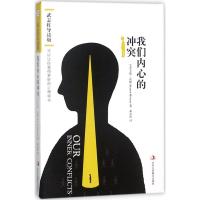 我们内心的冲突:武志红导读版/(美)卡伦.霍妮