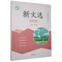 正版新书]新文选九年级第四册中华活页文选编辑部 编著97871011