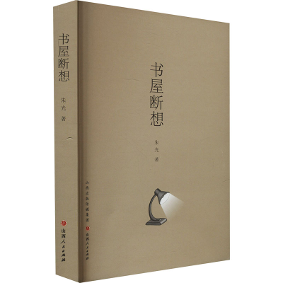 正版新书]书屋断想朱光9787203132660