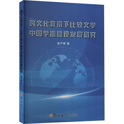 正版新书]跨文化背景下比较文学中国学派建设发展研究金宁黎 著9