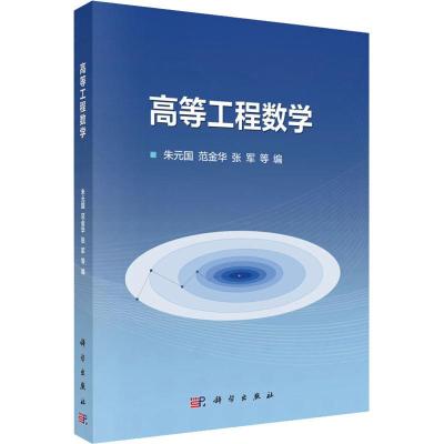 高等工程数学