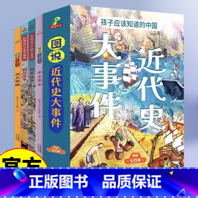 [16册]近代史大事件4册+趣味漫画成语故事12册 [正版]近代史4册闭关锁国童书中国近代史小学生儿童版中国历史百科绘本