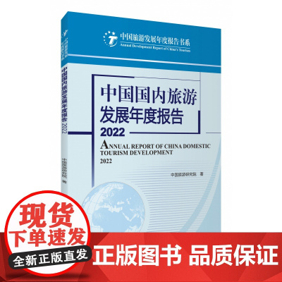 中国国内旅游发展年度报告2022