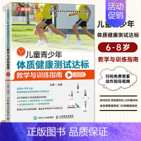 [正版]儿童青少年体质健康测试达标教学与训练指南6~8岁 体育与健康儿童青少年体育课体质测试BMI50米跑跳绳肺活量仰卧
