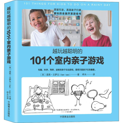 [M]越玩越聪明的101个室内亲子游戏-9787520800266