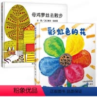 母鸡萝丝去散步+彩虹色的花 全2册 [正版]母鸡萝丝去散步 一年级阅读课外书适读绘本 信谊硬壳非注音版3到6-8岁儿童故