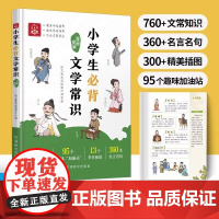 小学生必背文学常识漫画图解 1-6年级小学语文必备基础知识中国古现代文学文化常识积累大全小学生必背古诗词集锦初中必背文学
