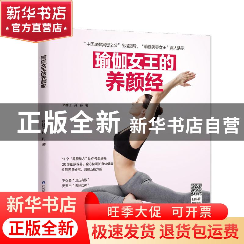 正版 瑜伽女王的养颜经 矫林江 江苏凤凰科学技术出版社 9787571