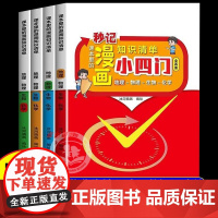 秒记初中小四门知识点必背人教版小升初小四门物理化学生物地理启蒙书漫画版一本通七年级上册初一小四门知识点大盘点清单一本趣味