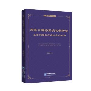 网络口碑的影响机制研究:基于消费者矛盾态度的视角