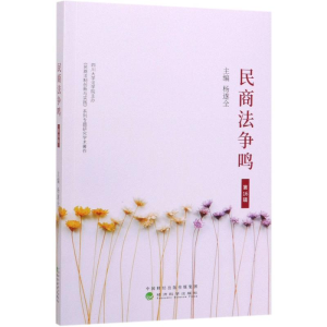 醉染图书民商法争鸣(6辑)9787521812053