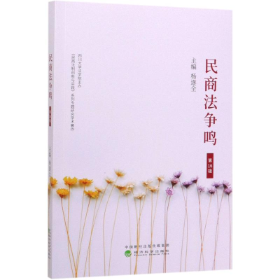 醉染图书民商法争鸣(6辑)9787521812053