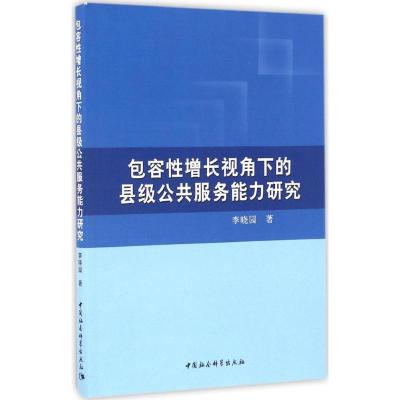 正版新书]包容性增长视角下的县级公共服务能力研究李晓园978751