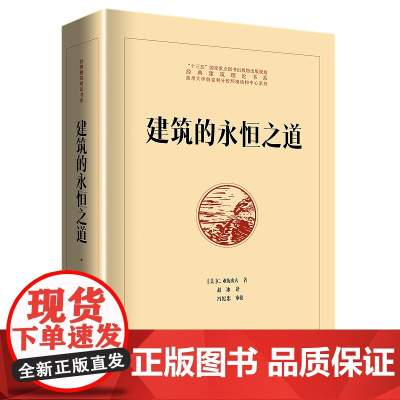正版 2020 建筑的永恒之道 经典建筑理论书系 [美]C. 亚历山大 知识产权出版社 9787513062633