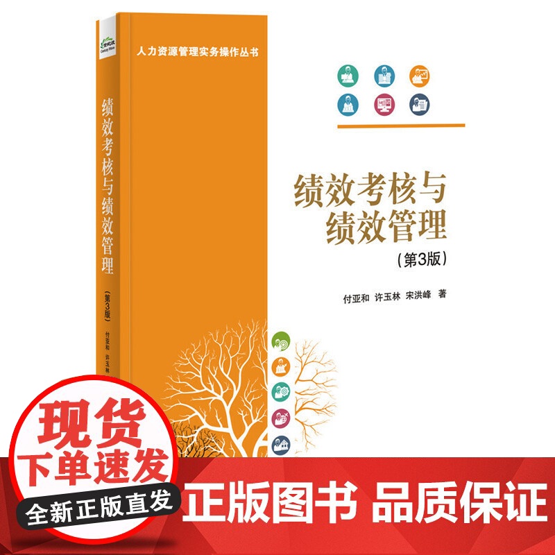 绩效考核与绩效管理(第3版) 付亚和 电子工业出版社 正版书籍