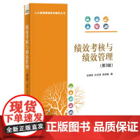 绩效考核与绩效管理(第3版) 付亚和 电子工业出版社 正版书籍