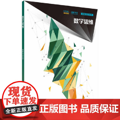 数学思维 科普读物 科学出版社 正版书籍