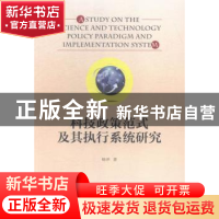 正版 科技政策范式及其执行系统研究 杨洋著 上海三联书店 978754