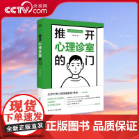 [央视网]推开心理诊室的门 一本书看懂90%的心理咨询过程与主题 刘仲彬著 心理学入门人际交往抑郁症治疗心理疏导书籍 G