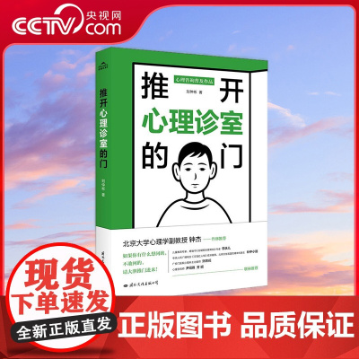[央视网]推开心理诊室的门 一本书看懂90%的心理咨询过程与主题 刘仲彬著 心理学入门人际交往抑郁症治疗心理疏导书籍 G