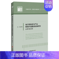[正版]地方税体系与产业转型升级联动机制研究——以贵州省为例 中国经济文库.应用经济学精品系列(二)