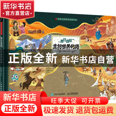 正版 勇往直前 走向世界的路 米莱童书 人民邮电出版社 978711557