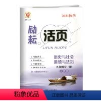 历史与社会·道德与法治 [正版]2021秋季 励耘活页 9 九年级 历史与社会 道德与法治 全一册 人教版RJ 含基础知