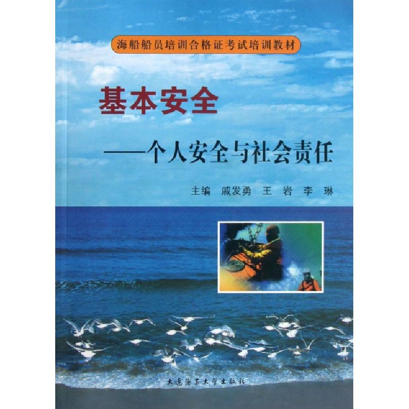 正版新书]基本安全--个人安全与社会责任(附光盘海船船员培训合