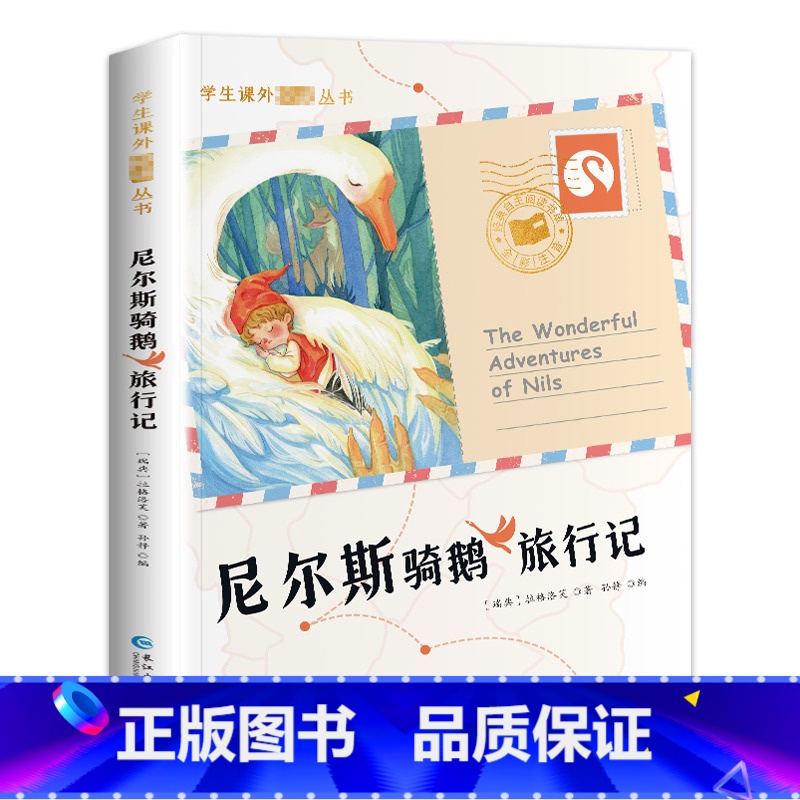 [彩图注音版]尼尔斯骑鹅旅行记 [正版]童年假如给我三天光明森林报伊索寓言昆虫记海底两万里尼尔斯骑鹅旅行记一年级阅读课外