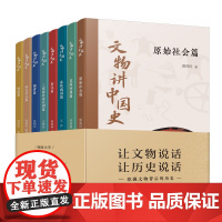 文物讲中国史全8册 6-12岁有干货的文物科普让文物说话,让历史说话。