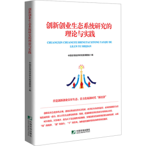 [M]创新创业生态系统研究的理论与实践-9787509223260