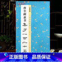 [正版]学海轩曹全碑隶书集字一百二十篇成语对联诗词孟浩然李白王安石苏轼白居易杜甫李清照王观等简体旁注隶书好诗词成人学生