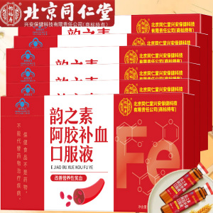 6盒北京同仁堂韵之素阿胶补血口服液阿胶枸杞熟地黄乳酸亚铁原浆青少年儿童乳母孕妇男女学生成人中老年老人气血不足贫血补铁剂
