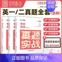 考研英语一二混合双刷[00-24年] [正版]2025年考研英语历年真题卷英一1数学二2数三高数试卷199管理类联考40