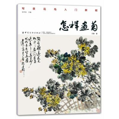正版新书]怎样画菊王葵 著9787518054503