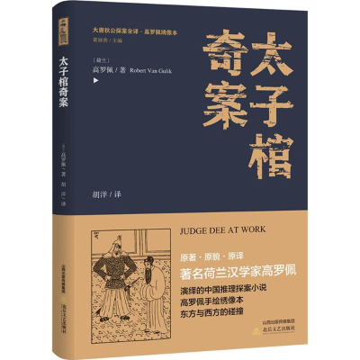 [M]太子棺奇案-9787537854825